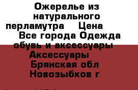 Ожерелье из натурального перламутра. › Цена ­ 5 000 - Все города Одежда, обувь и аксессуары » Аксессуары   . Брянская обл.,Новозыбков г.